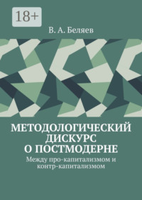 Методологический дискурс о постмодерне. Между про-капитализмом и контр-капитализмом
