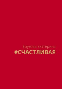 #СЧАСТЛИВАЯ