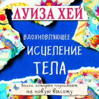 Вдохновляющее исцеление тела