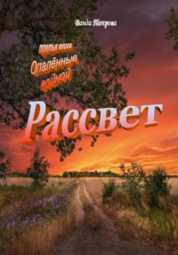 Рассвет. Издание третье на русском языке