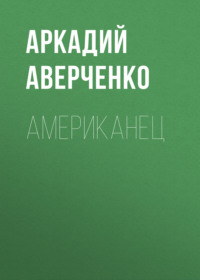 Американец