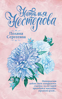 Полина Сергеевна