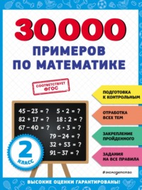 30 000 примеров по математике. 2 класс