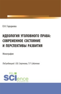 Идеология уголовного права: современное состояние и перспективы развития. (Аспирантура, Бакалавриат, Магистратура). Монография.