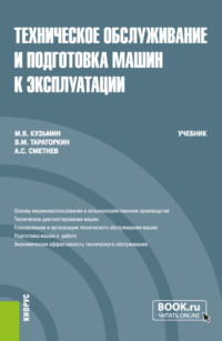 Техническое обслуживание и подготовка машин к эксплуатации. (Бакалавриат). Учебник.