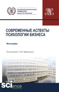 Современные аспекты психологии бизнеса. (Аспирантура, Магистратура). Монография.