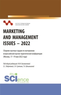 Сборник научных трудов по материалам всероссийской научно-практической конференции Marketing and Management Issues – 2022 . (Аспирантура, Бакалавриат, Магистратура). Сборник статей.
