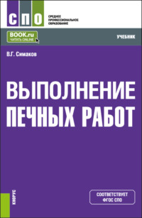 Выполнение печных работ. (СПО). Учебник.