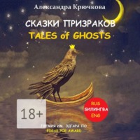 Сказки Призраков. Tales of Ghosts. Премия им. Эдгара По / Edgar Poe Award (Билингва: Rus/Eng)