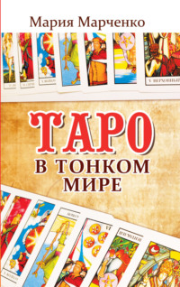 Таро в Тонком мире