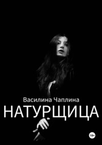 Натурщица