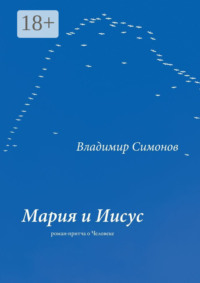 Мария и Иисус. Роман-притча о Человеке