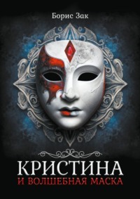 Кристина и волшебная маска