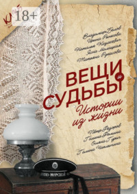 Вещи и судьбы. Истории из жизни