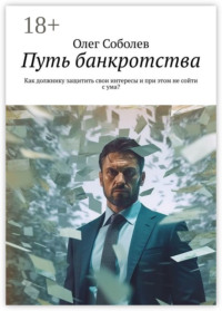 Путь банкротства. Как должнику защитить свои интересы и при этом не сойти с ума?