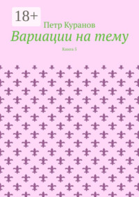 Вариации на тему. Книга 5