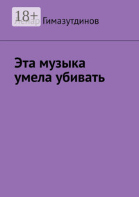 Эта музыка умела убивать