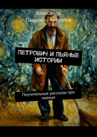 Петрович и пьяные истории. Поучительные рассказы про пьяных