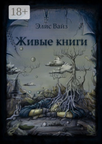 Живые книги