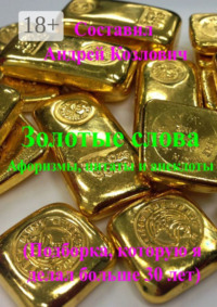 Золотые слова (Афоризмы, цитаты и анекдоты). Подборка, которую я делал больше 30 лет