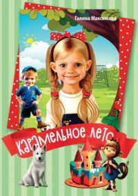 Карамельное лето