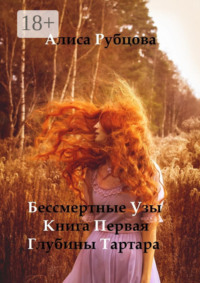 Бессмертные узы. Книга первая. Глубины Тартара