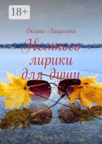 Немного лирики для души