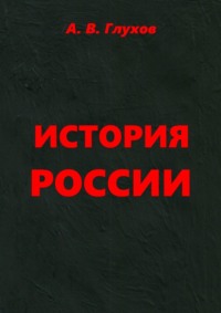 История России. Учебное пособие