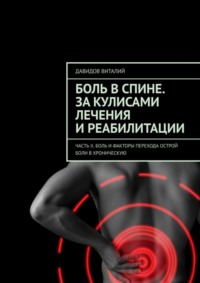 Боль в спине. За кулисами лечения и реабилитации. Часть II. Боль и факторы перехода острой боли в хроническую
