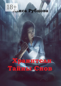 Хранители. Тайны снов