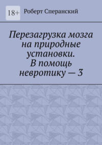 Перезагрузка мозга на природные установки. В помощь невротику – 3