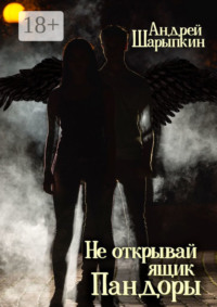 Не открывай ящик Пандоры