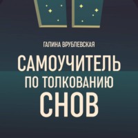 Самоучитель по толкованию снов