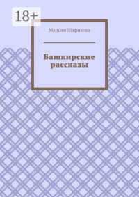 Башкирские рассказы