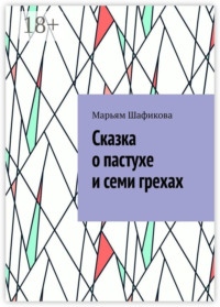 Сказка о пастухе и семи грехах