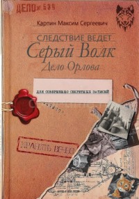 Следствие ведет Серый Волк. Дело Орлова