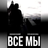 Все мы