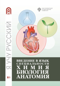 Введение в язык специальности: Химия. Биология. Анатомия