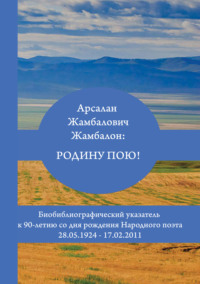 Арсалан Жамбалович Жамбалон: Родину пою! Биобиблиографический указатель