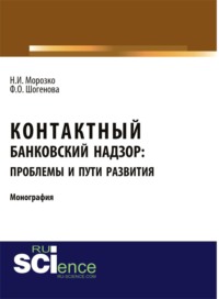 Контактный банковский надзор: проблемы и пути развития. (Аспирантура, Бакалавриат, Магистратура, Специалитет). Монография.