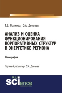 Анализ и оценка функционирования корпоративных структур в энергетике региона. (Аспирантура, Магистратура, Специалитет). Монография.