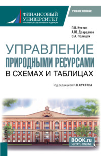 Управление природными ресурсами. В схемах и таблицах. (Магистратура). Учебное пособие.