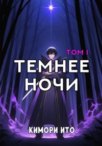 Темнее ночи. Том 1