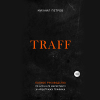 Traff. Полное руководство по affiliate маркетингу и арбитражу трафика