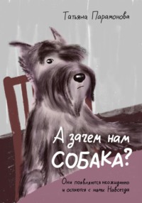 А зачем нам собака?