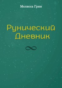 Рунический Дневник