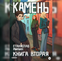 Камень. Книга вторая