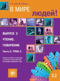 В мире людей. Выпуск 3. Чтение. Говорение. Часть 2. ТРКИ-3. Учебное пособие по подготовке к экзамену по русскому языку для граждан зарубежных стран