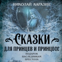 Сказки для принцев и принцесс. Подарок наследникам престола