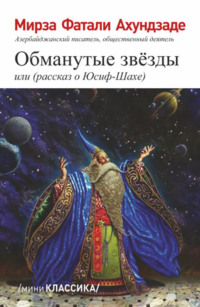 Обманутые звезды или